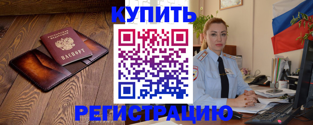 прописка в квартире в Североморске